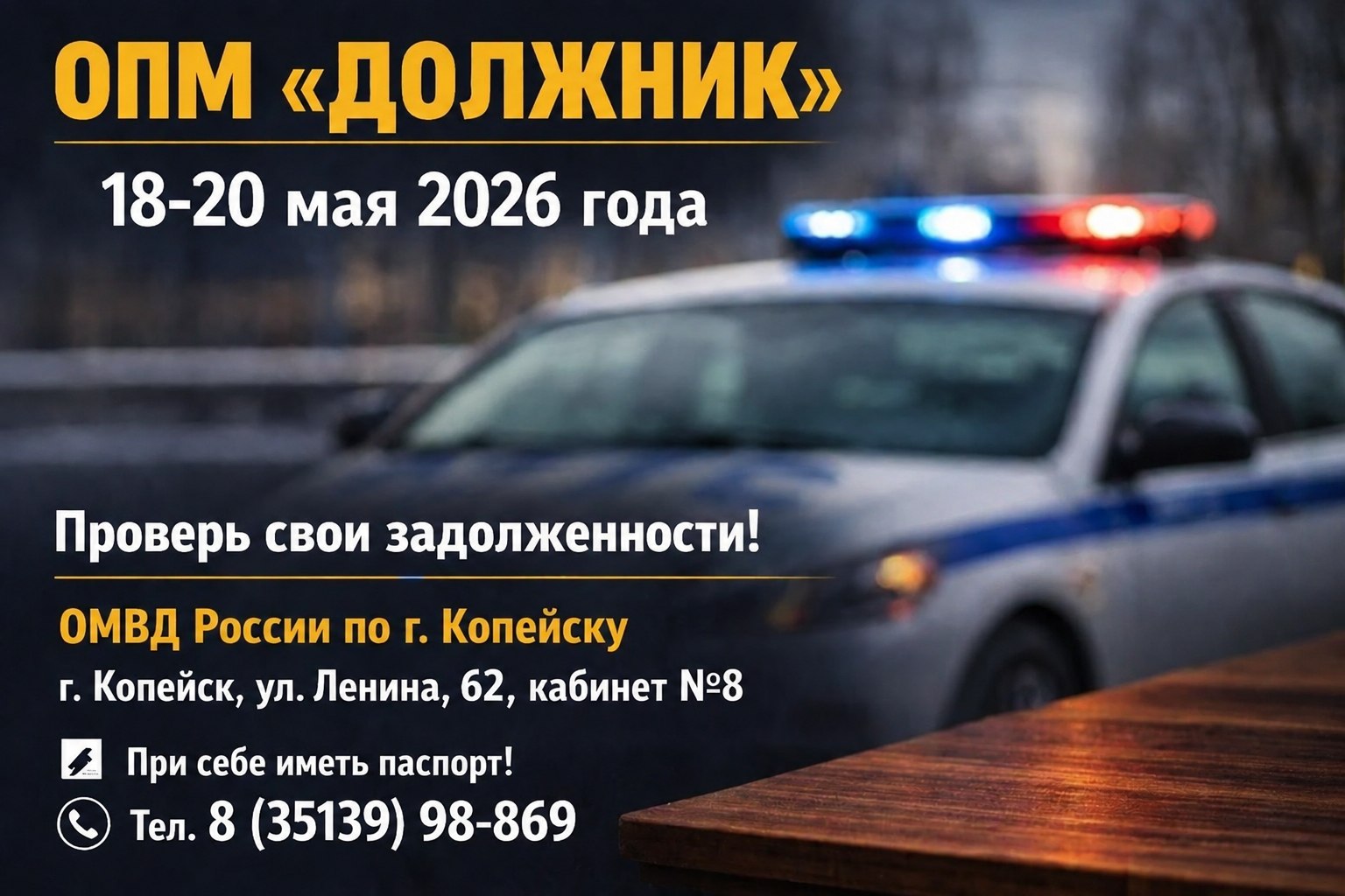 ОПМ "Должник"