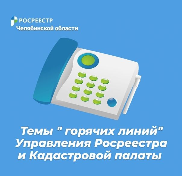 Апрельские «горячие линии» Управления Росреестра и Кадастровой палаты