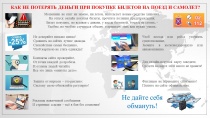 Памятка гражданам о мерах обеспечения информационной безопасности и защиты от киберпреступлений при совершении дистанционных покупок билетов для проезда железнодорожным и авиационным транспортом в сети «Интернет»