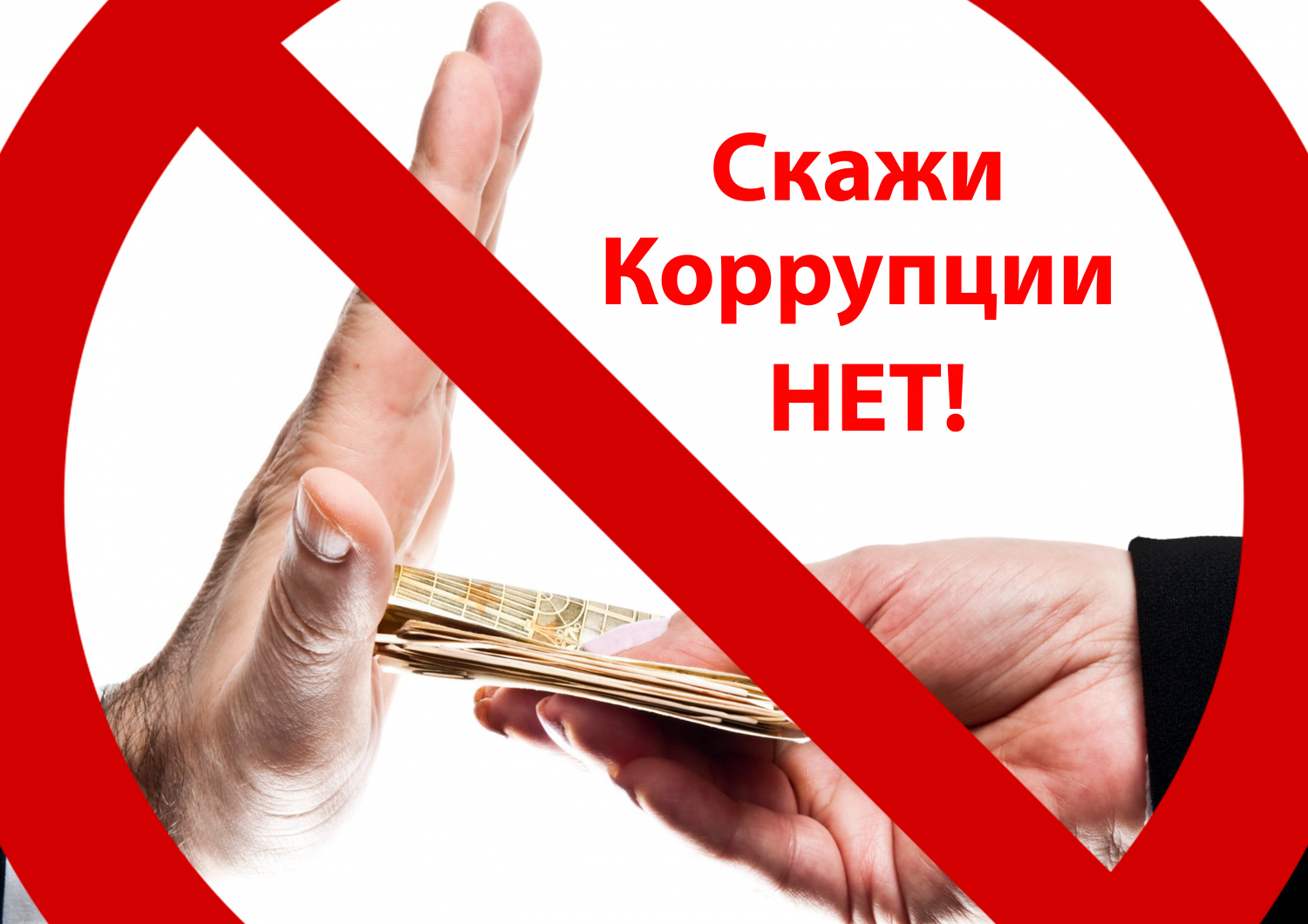 ОМВД информирует: что такое коррупция