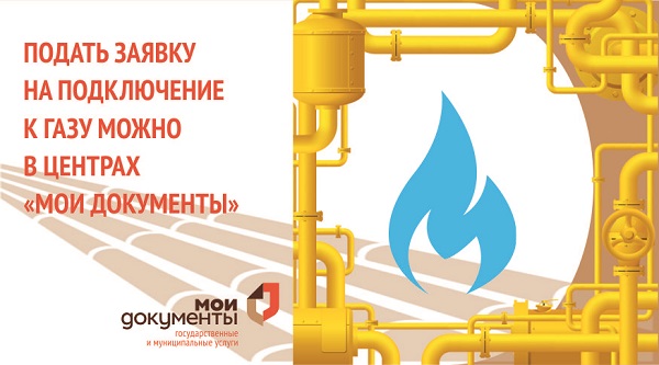 Копейчане могут подать заявку на подключение к газу через многофункциональные центры