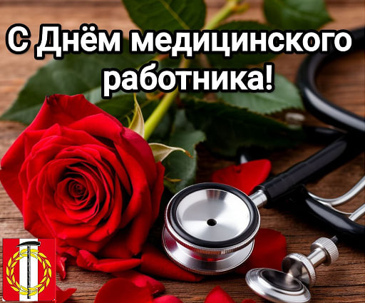 Поздравление Главы Копейского городского округа Светланы Логановой с Днем медицинского работника