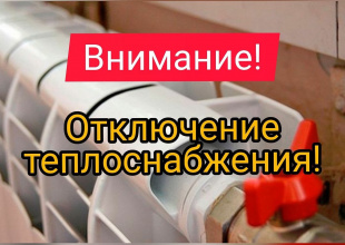 Отключение теплоносителя в котельной №8
