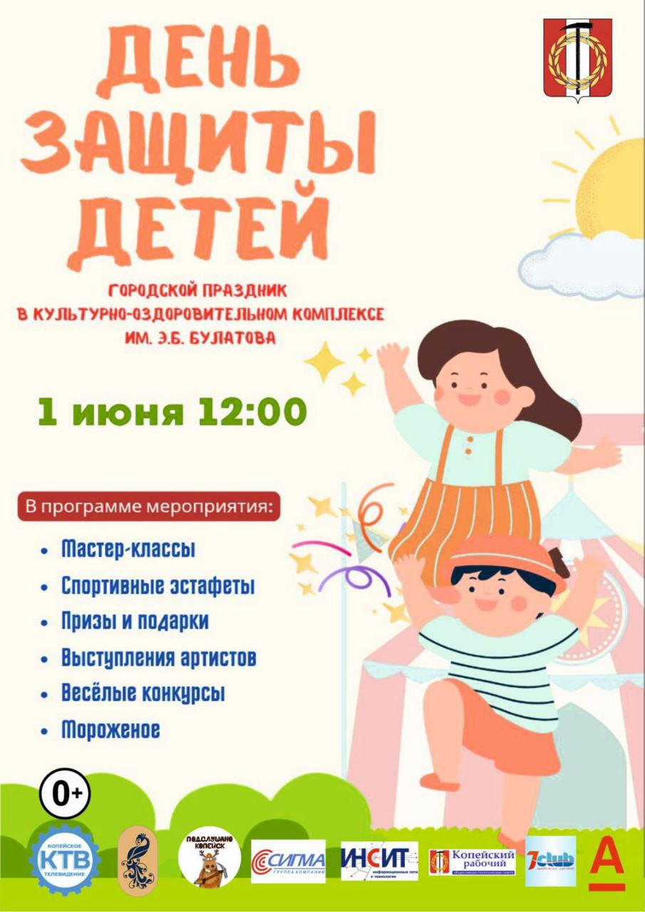 В День защиты детей в Копейском городском округе запланированы культурно-массовые и спортивные мероприятия