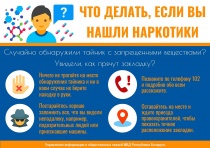 Полицейские разъясняют, как себя вести при обнаружении "закладок"