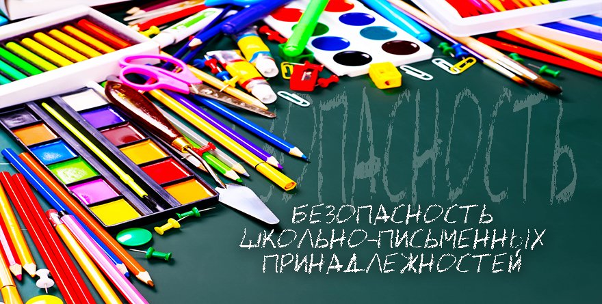 Памятка родителям: "Качество и безопасность детских товаров и школьных принадлежностей"