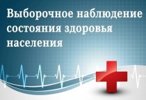 С 3 ПО 30 СЕНТЯБРЯ 2021 ГОДА ФЕДЕРАЛЬНАЯ СЛУЖБА ГОСУДАРСТВЕННОЙ СТАТИСТИКИ ПРОВЕДЕТ ВЫБОРОЧНОЕ НАБЛЮДЕНИЕ СОСТОЯНИЯ ЗДОРОВЬЯ НАСЕЛЕНИЯ