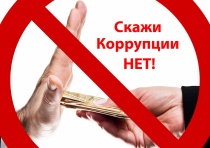 ОМВД информирует: что такое коррупция