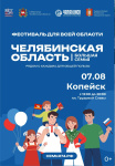 В Копейске пройдет областной передвижной фестиваль