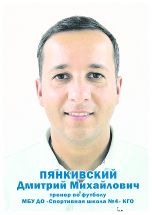 Пянкивский Дмитрий Михайлович