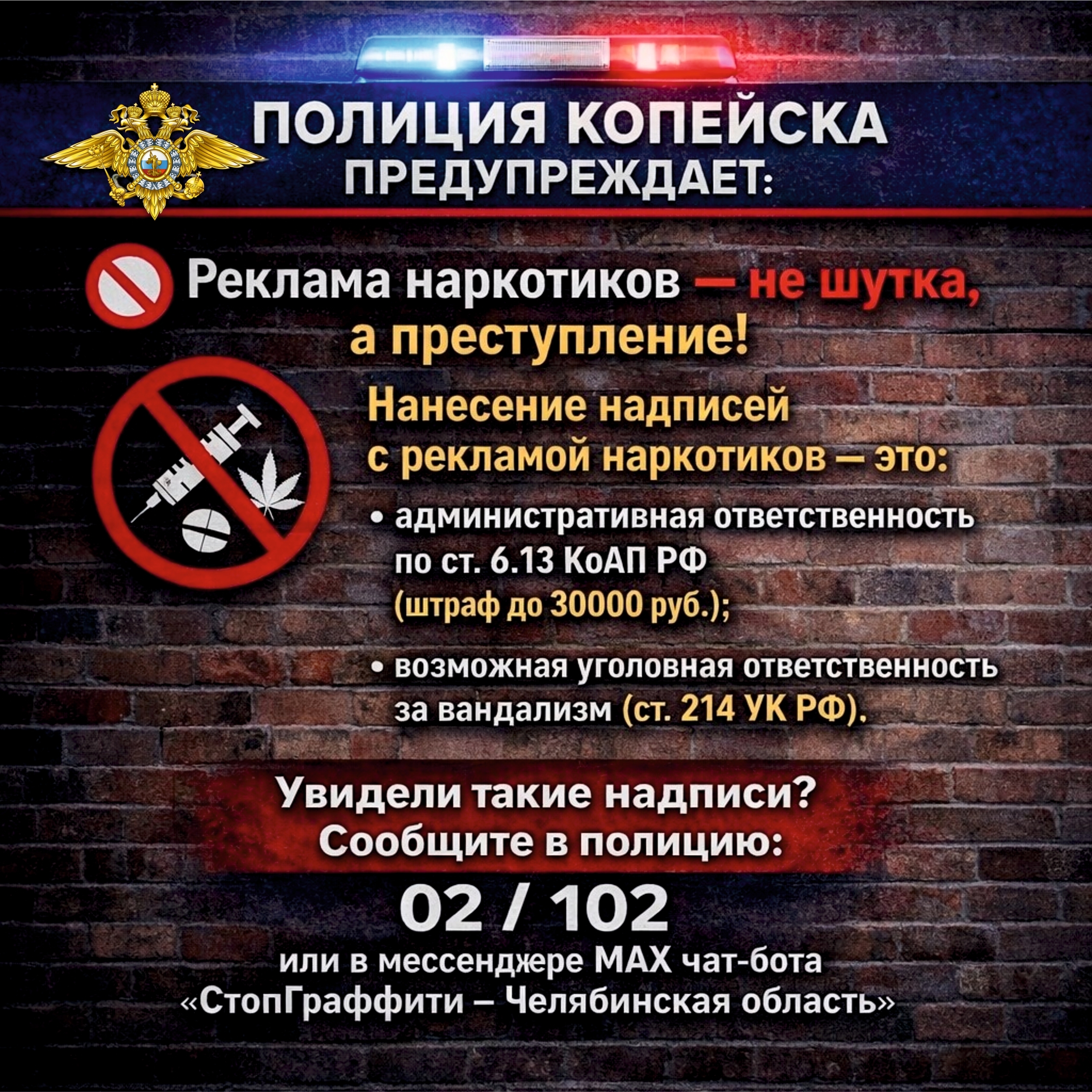 Полиция Копейска предупреждает