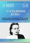 24 января Центральная библиотека приглашает копейчан отпраздновать Татьянин день и 110-летие со дня рождения Татьяны Окуневской