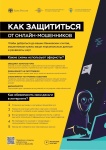Полиция напоминает, как защититься от онлайн-мошенников