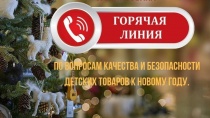 Качество и безопасность детских товаров, выбор новогодних подарков