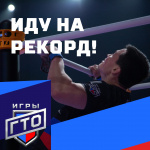 «Иду на рекорд» на Всероссийском фестивале чемпионов ГТО «Игры ГТО»