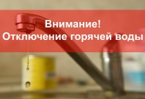 Отключение горячего водоснабжения 