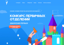 Движение Первых подвело итоги Конкурса первичных отделений