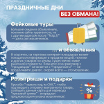 Полицейские Челябинской области предупреждают об активизации "сезонных" мошеннических схем!