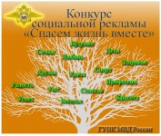 МВД России объявляет о начале регионального этапа конкурса социальной рекламы «Спасем жизнь вместе»