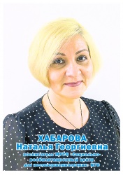 Хабарова Наталья Георгиевна