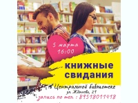 В библиотеке пройдет встреча «Книжные свидания»