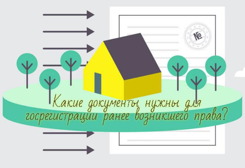 О преимуществах государственной регистрации ранее возникших прав на недвижимость