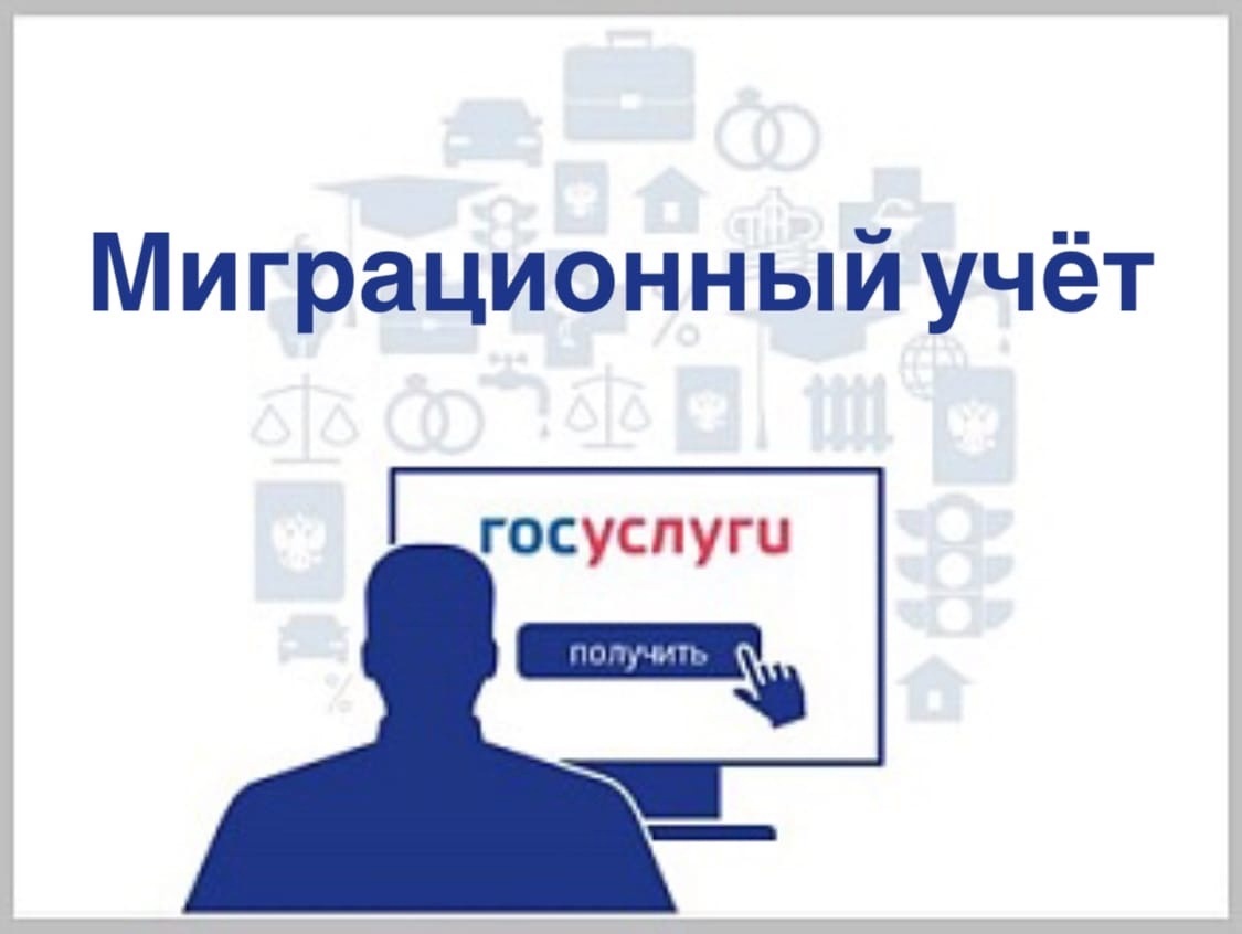 Миграционный учет граждан