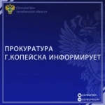 Прокуратура Челябинской области проводит конкурсный отбор на целевое обучение кандидатов в абитуриенты для поступления в Институт прокуратуры Уральского государственного юридического университета имени В.Ф. Яковлева на 2025/2026 учебный год