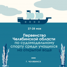 Региональный центр технического творчества приглашает поболеть за начинаюших судомоделистов 