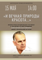 Центральная библиотека приглашает всех желающих на литературно-музыкальную гостиную, посвященную жизни и творчеству Константина Паустовского