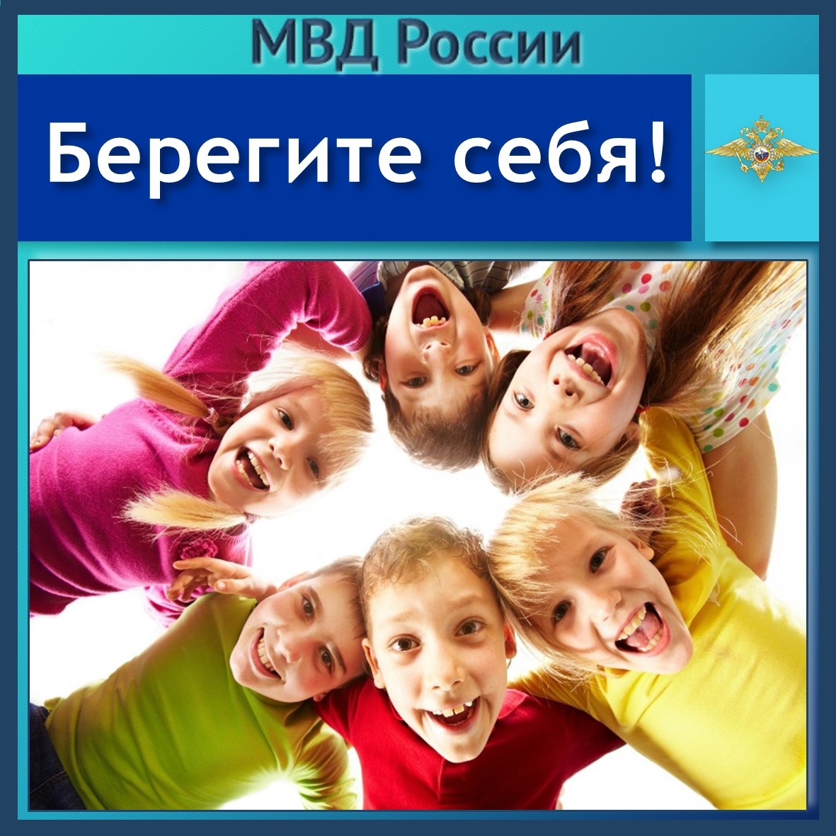 МВД России напоминает
