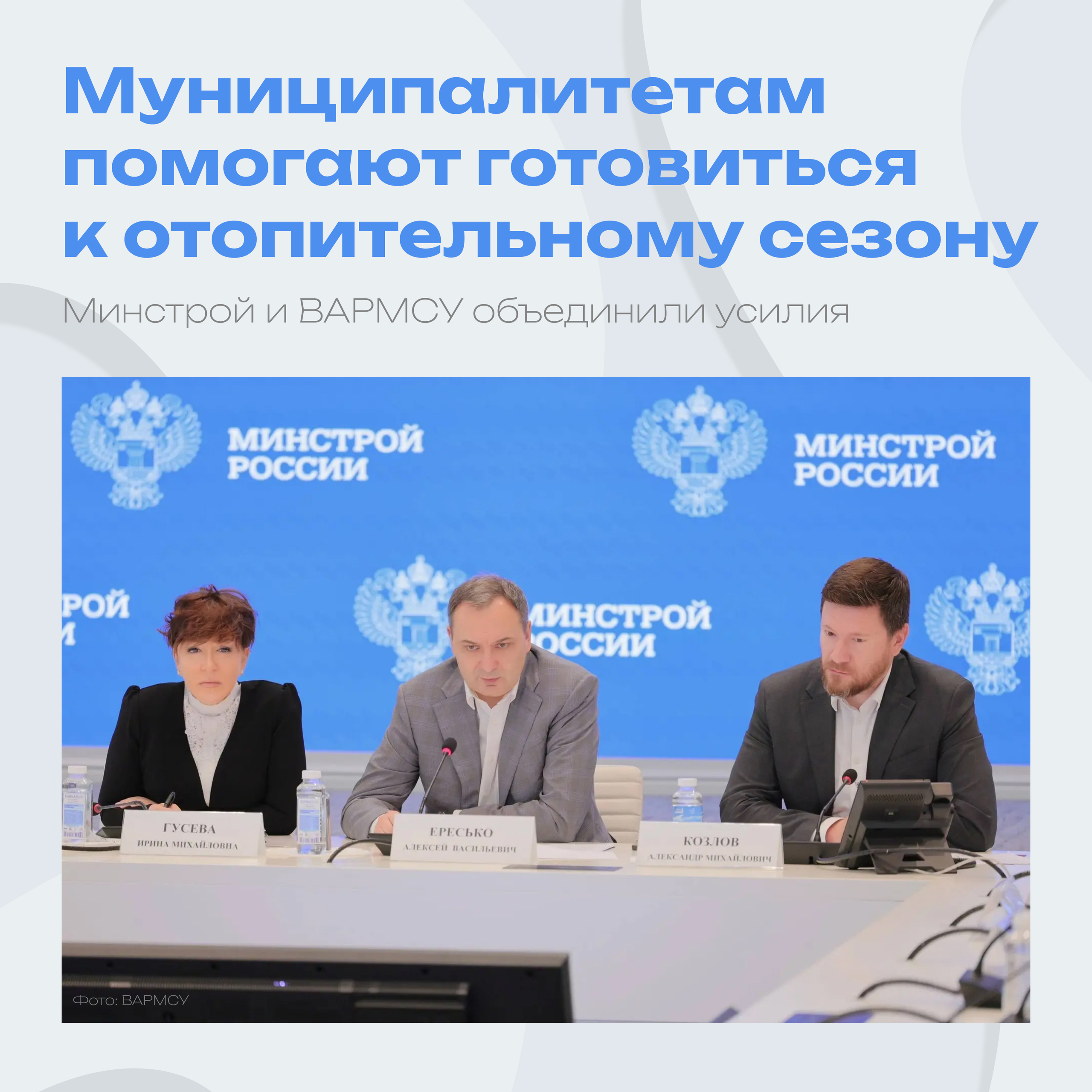 Минстрой и ВАРМСУ усиливают поддержку муниципалитетов перед холодами