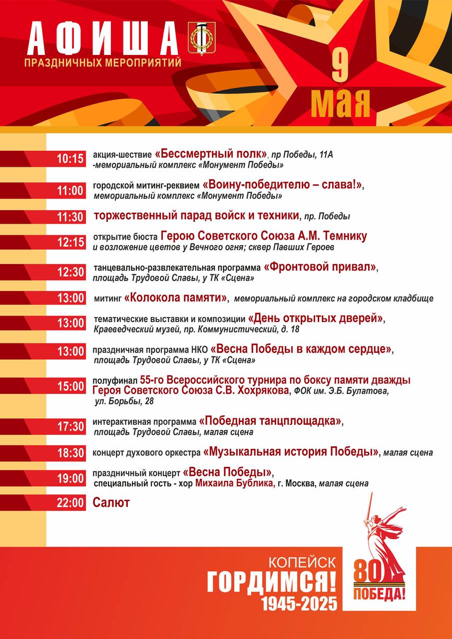 Праздничная афиша к 9 мая в городе Копейске