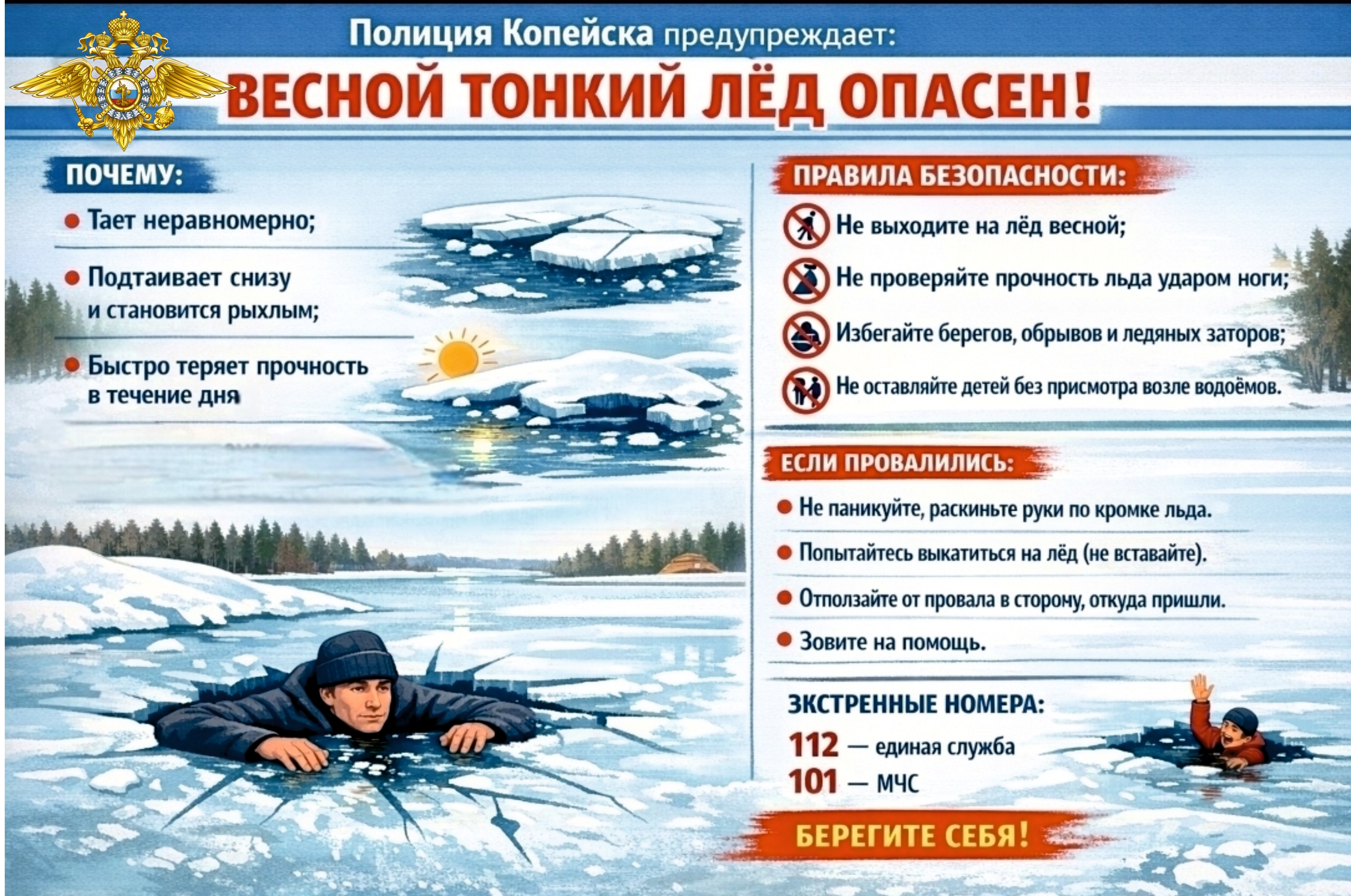 Полиция Копейска напоминает: прогулки по тонкому льду могут быть опасными для жизни!