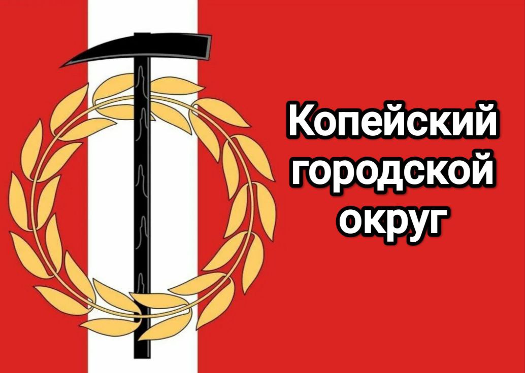 Поздравление Главы Копейского городского округа Светланы Логановой с Днем герба и флага города Копейска