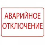 Внимание: отключение водоснабжения!