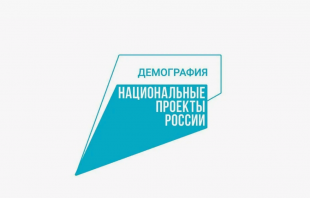 В рамках национального проекта "Демография" Министерство здравоохранения информирует население