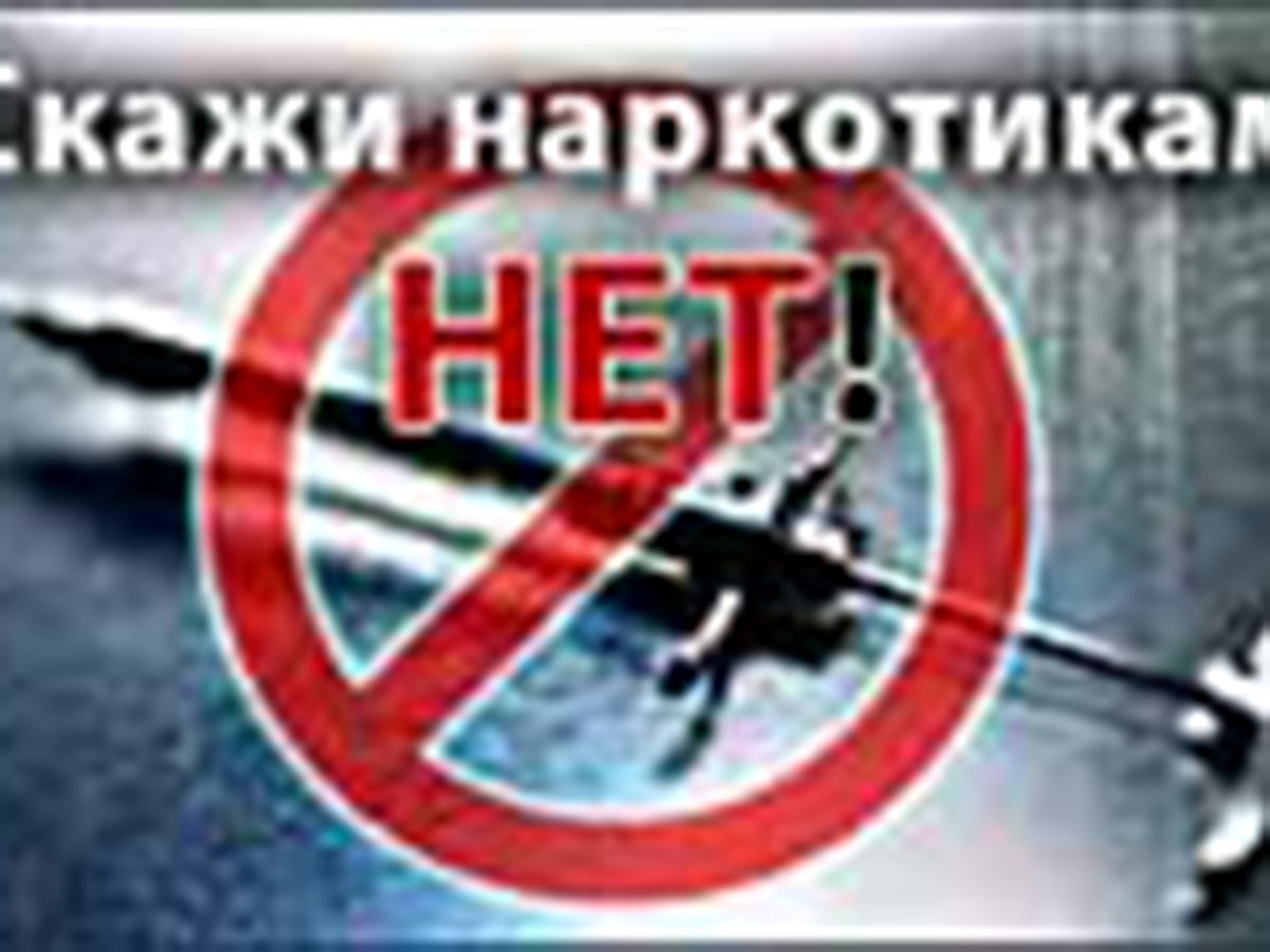 Скажи наркотикам нет!