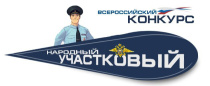 На Южном Урале стартовало районное голосование за «Народного участкового»