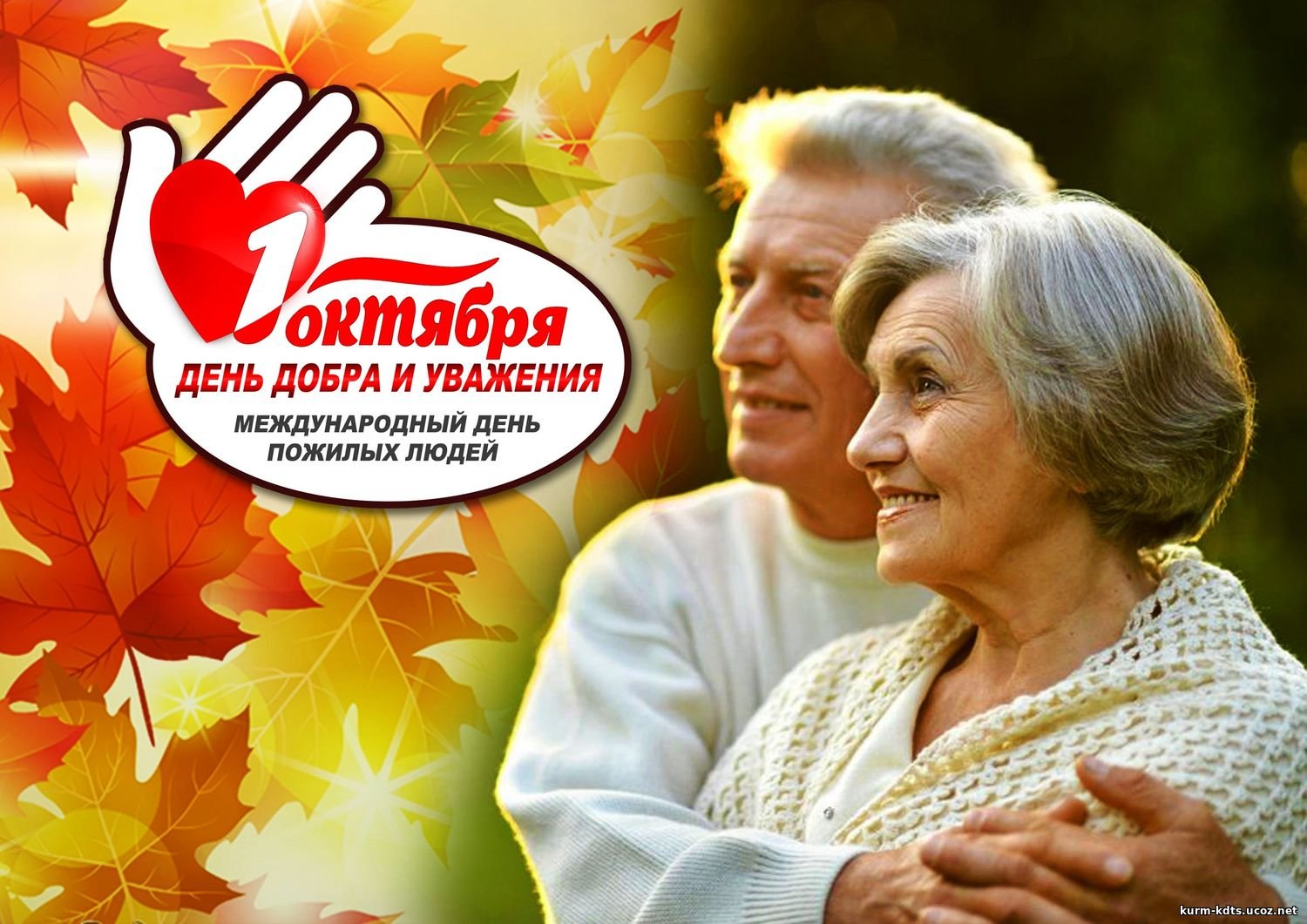Поздравление губернатора А.Л. Текслера с Днем пожилого человека