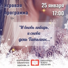 Татьянин день в Центральной библиотеке Копейска