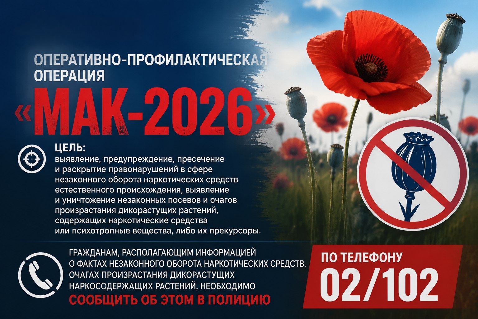 На территории города Копейска стартовал первый этап межведомственной комплексной оперативно-профилактической операции «Мак-2026»