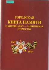 Приглашаем копейчан помочь в сверке записей для Книги памяти
