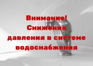 Аварийное снижение давления городской воды