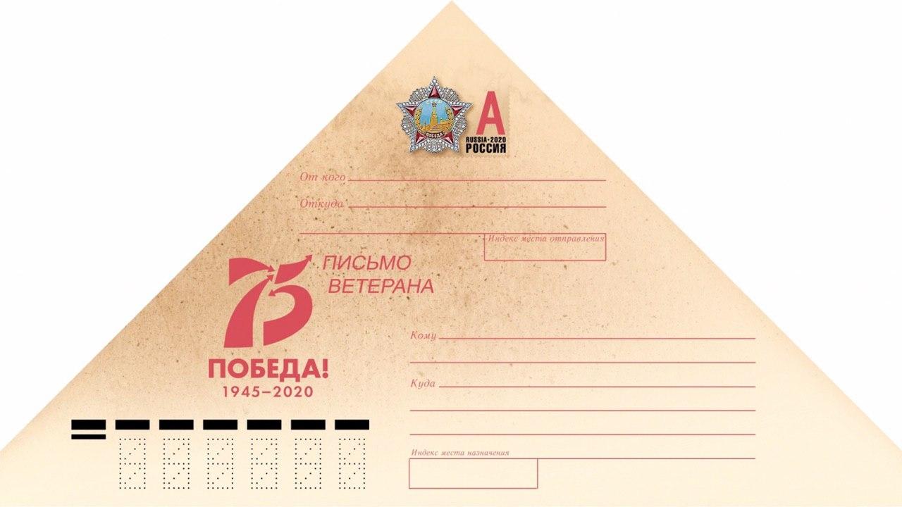 Почта России доставит ветеранам Челябинской области 37 тысяч писем-треугольников