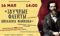 Центральная библиотека Копейска приглашает всех желающих вспомнить Аполлона Майкова на вечере «Звучные флейты»