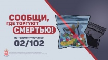 Копейские полицейские подвели итоги второго этапа Общероссийской акции «Сообщи, где торгуют смертью»