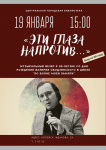 Музыкальный вечер «Эти глаза напротив…»