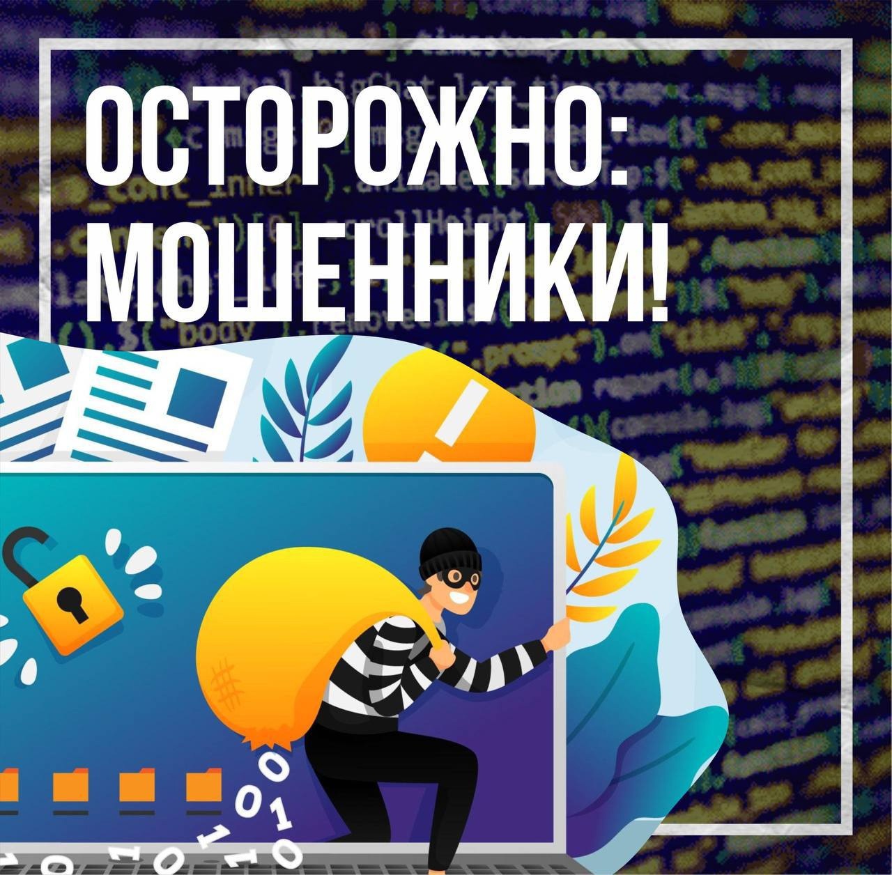 Осторожно мошенники!