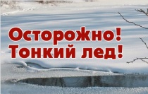 Весенний лёд коварен